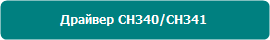 Драйвер CH340/341