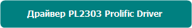 PL2303 Prolific Driver